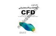 مدل سازی در دینامیک سیالات محاسباتی CFD دیوید سی.ویل کاکس ترجمه محمد شهرخ خانی انتشارات یزدا